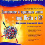 Домашние и офисные сети под Vista и XP читать онлайн