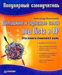 Домашние и офисные сети под Vista и XP читать онлайн