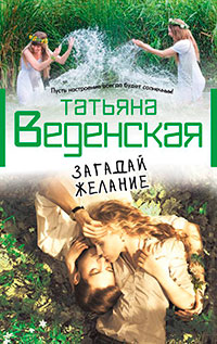 Загадай желание читать онлайн