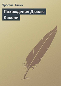 Похождения Дьюлы Какони читать онлайн