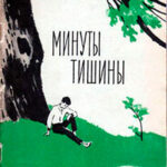 Минуты тишины читать онлайн