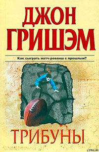 Трибуны читать онлайн