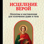 Исцеление верой. Молитвы и наставления для излечения души и тела читать онлайн