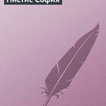 Пистис София читать онлайн