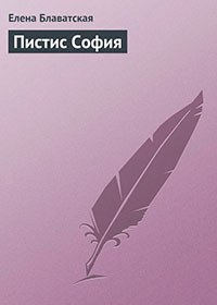 Пистис София читать онлайн