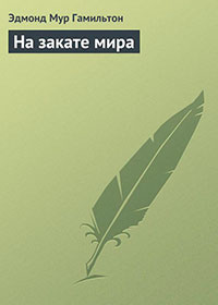 На закате мира читать онлайн