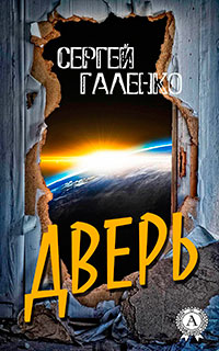 Дверь читать онлайн