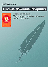 Письма Ложкина читать онлайн