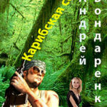 Карибская сага читать онлайн