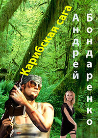 Карибская сага читать онлайн