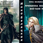 Принцесса или все-таки принц? (СИ) читать онлайн