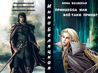 Принцесса или все-таки принц? (СИ) читать онлайн