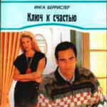 Ключ к счастью читать онлайн