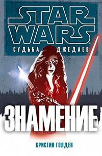Знамение (ЛП) читать онлайн