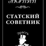 Статский советник читать онлайн