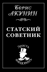 Статский советник читать онлайн