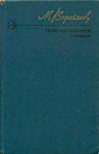 Небо начинается с земли. Страницы жизни читать онлайн