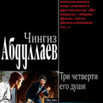 Три четверти его души читать онлайн