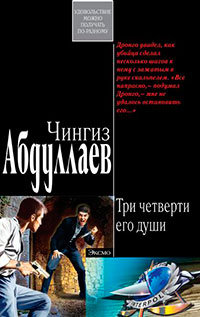 Три четверти его души читать онлайн
