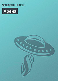 Арена читать онлайн