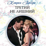 Третий не лишний читать онлайн