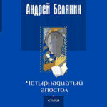 Четырнадцатый апостол (сборник) читать онлайн