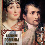 Великие романы великих людей читать онлайн