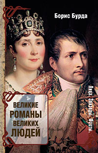 Великие романы великих людей читать онлайн