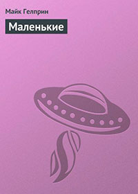 Маленькие читать онлайн