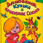 Домовенок Кузька и проказник Сенька читать онлайн