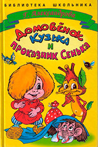 Домовенок Кузька и проказник Сенька читать онлайн