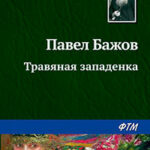 Травяная западенка читать онлайн