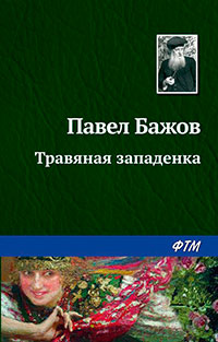 Травяная западенка читать онлайн