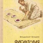 Фиолетовая гибель читать онлайн
