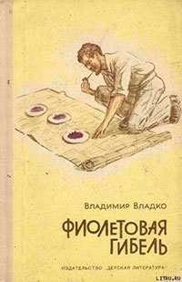 Фиолетовая гибель читать онлайн