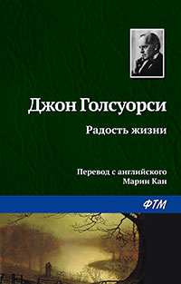 Радость жизни читать онлайн