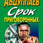 Срок приговоренных читать онлайн