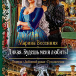 Дикая. Будешь меня любить! читать онлайн
