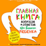 Главная книга вопросов и ответов про вашего ребенка читать онлайн