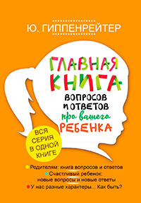 Главная книга вопросов и ответов про вашего ребенка читать онлайн