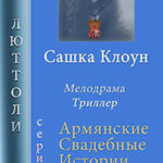 Сашка Клоун читать онлайн