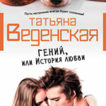 Гений