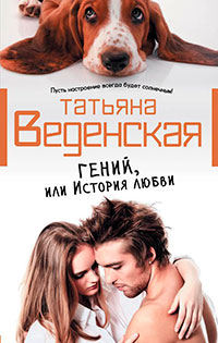 Гений, или История любви читать онлайн