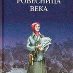 Ровесница века читать онлайн