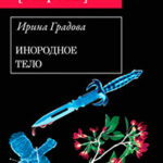 Инородное тело читать онлайн