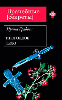 Инородное тело читать онлайн