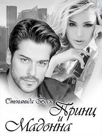 Принц и Мадонна (СИ) читать онлайн