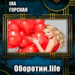 Оборотни.life (СИ) читать онлайн