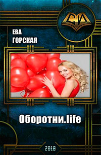 Оборотни.life (СИ) читать онлайн