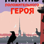 Негатив положительного героя (сборник) читать онлайн